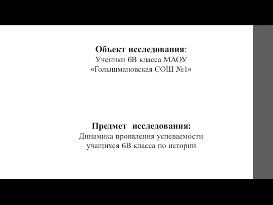 Предмет исследования: Динамика проявления успеваемости учащихся 6В класса по истории Объект исследования: