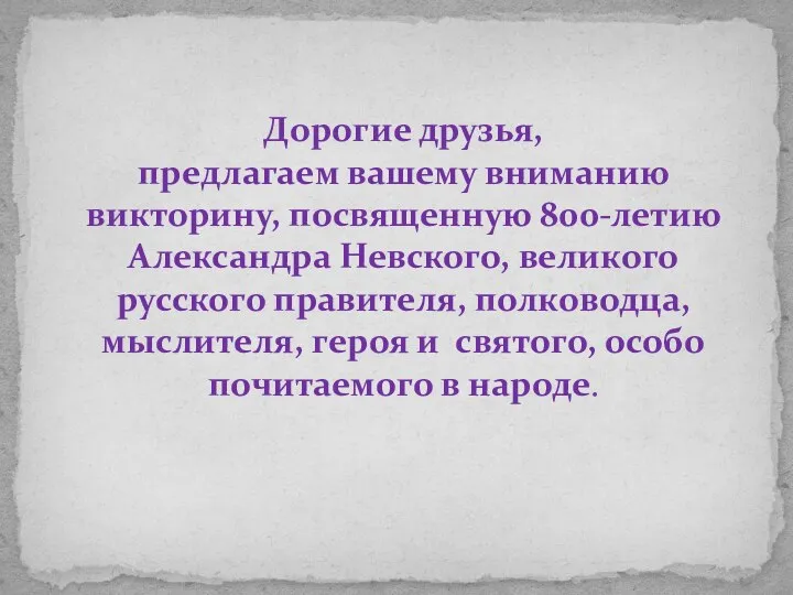 Дорогие друзья, предлагаем вашему вниманию викторину, посвященную 800-летию Александра Невского, великого русского