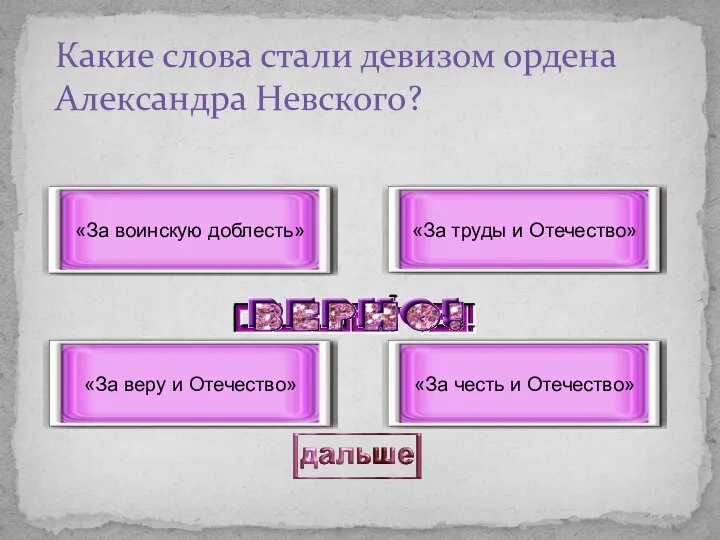 Какие слова стали девизом ордена Александра Невского? «За труды и Отечество» «За