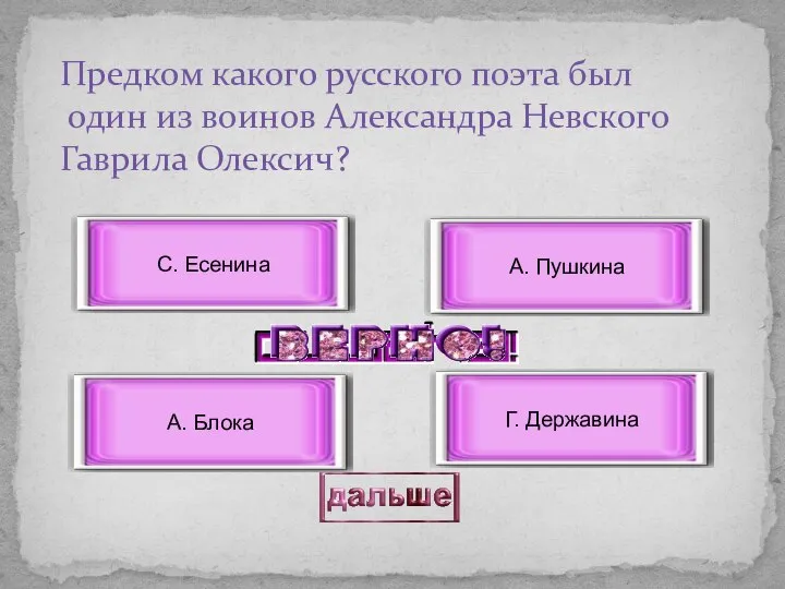 Предком какого русского поэта был один из воинов Александра Невского Гаврила Олексич?