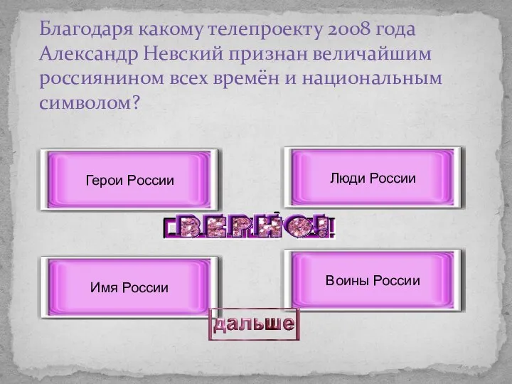 Благодаря какому телепроекту 2008 года Александр Невский признан величайшим россиянином всех времён