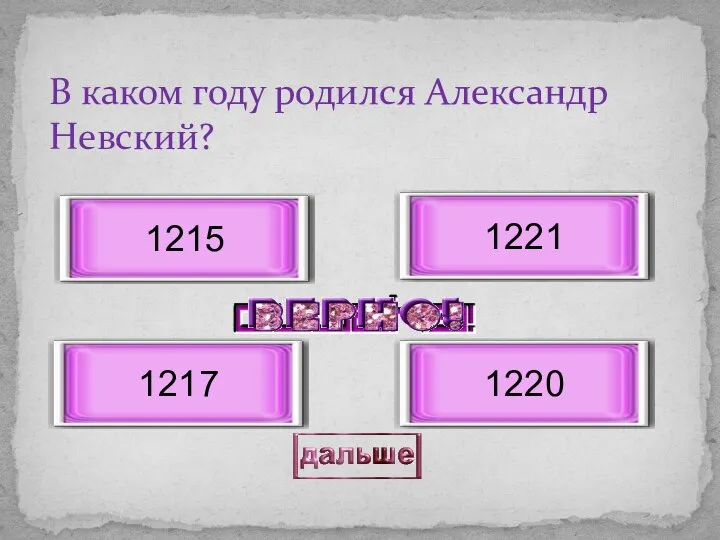 В каком году родился Александр Невский? 1221 1217 1215 1220