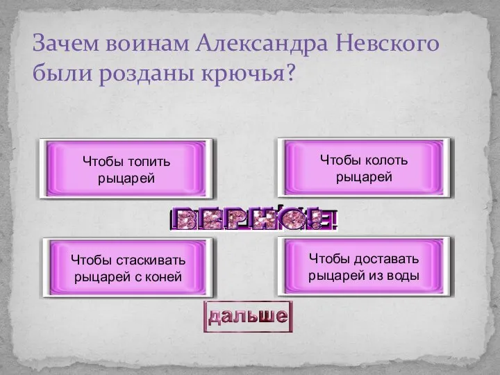 Зачем воинам Александра Невского были розданы крючья? Чтобы стаскивать рыцарей с коней