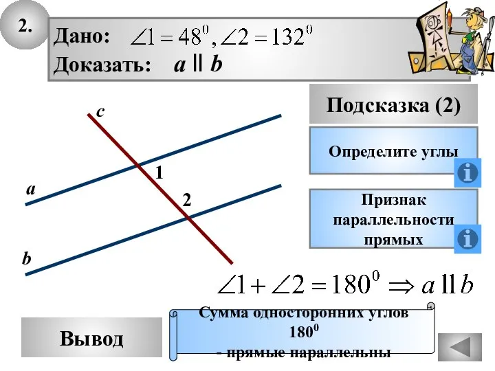 2. Вывод Подсказка (2) Определите углы Признак параллельности прямых Сумма односторонних углов