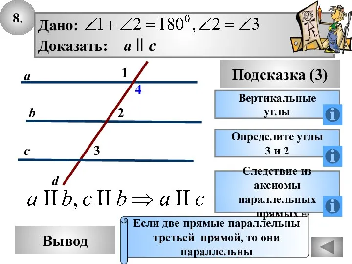 8. Вывод Подсказка (3) Вертикальные углы Если две прямые параллельны третьей прямой,
