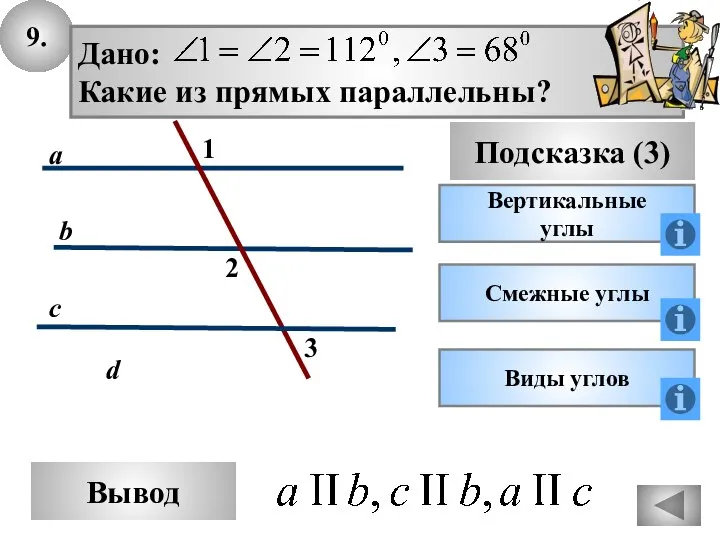 9. Вывод Подсказка (3) Вертикальные углы c d a b Смежные углы