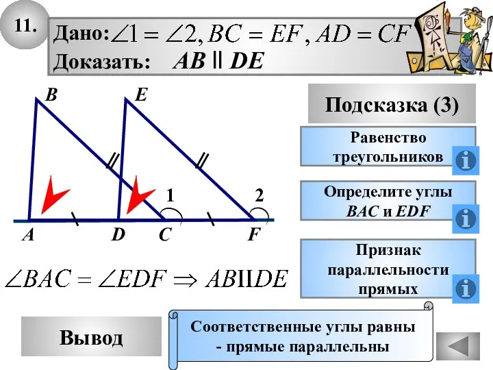 11. Вывод Подсказка (3) Равенство треугольников Соответственные углы равны - прямые параллельны