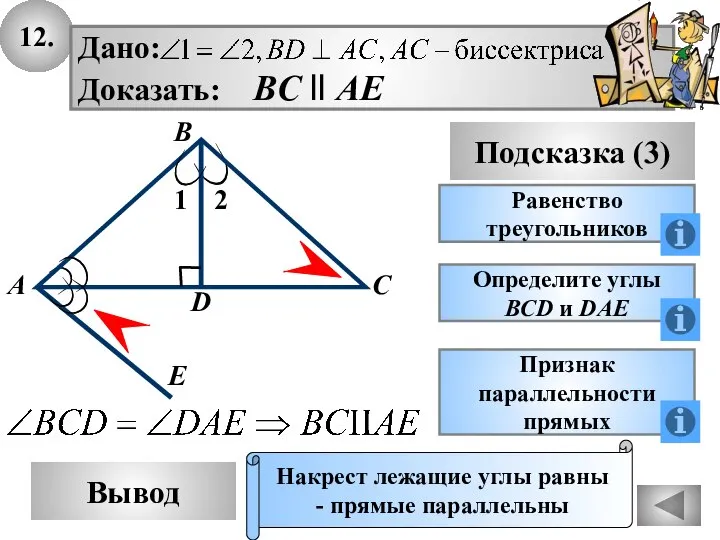 12. Вывод Подсказка (3) Равенство треугольников Накрест лежащие углы равны - прямые
