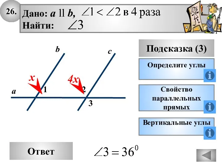 26. Ответ Подсказка (3) Определите углы 2 3 с а b 1