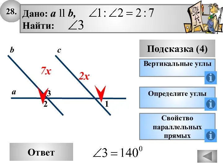 28. Ответ Подсказка (4) Определите углы 2 3 с а b 1