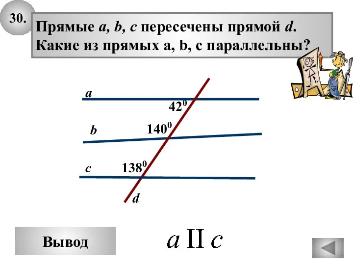 30. Вывод c d a b Прямые а, b, c пересечены прямой
