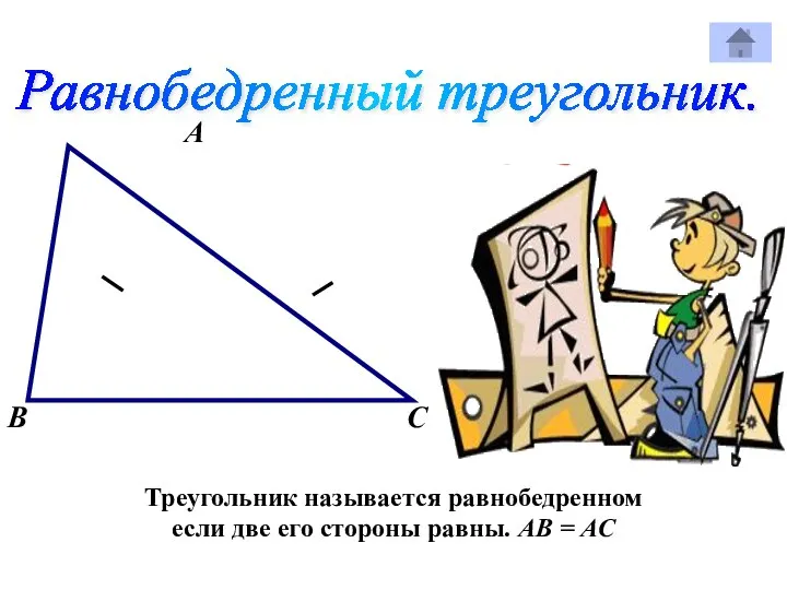 Равнобедренный треугольник. А В С Треугольник называется равнобедренном если две его стороны равны. АВ = АС