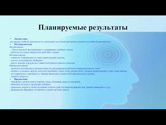 Планируемые результаты Личностные: мотивация учебной деятельности, самооценка на основе критериев успешности учебной