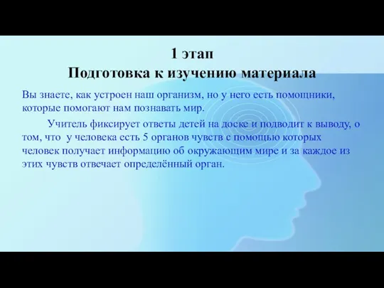 1 этап Подготовка к изучению материала Вы знаете, как устроен наш организм,