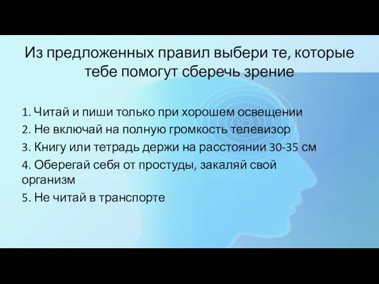 Из предложенных правил выбери те, которые тебе помогут сберечь зрение 1. Читай