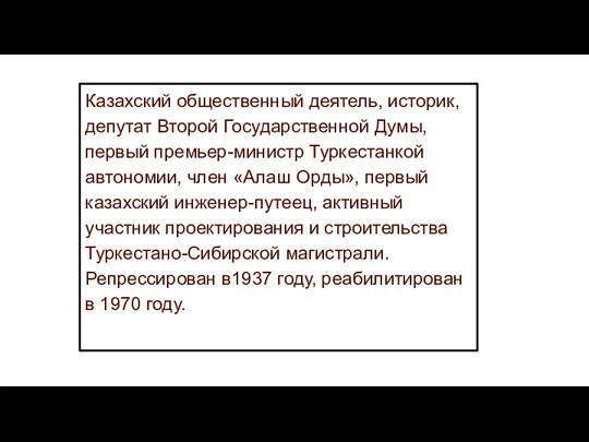 Казахский общественный деятель, историк, депутат Второй Государственной Думы, первый премьер-министр Туркестанкой автономии,