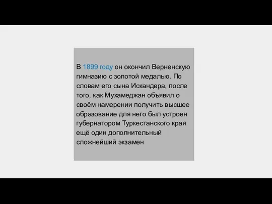 В 1899 году он окончил Верненскую гимназию с золотой медалью. По словам