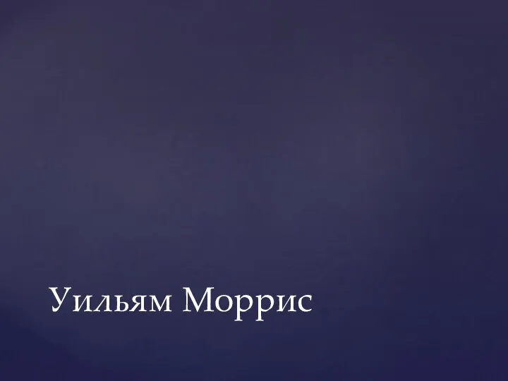 Уильям Моррис