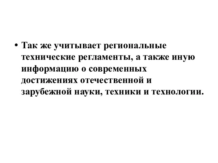 Так же учитывает региональные технические регламенты, а также иную информацию о современных