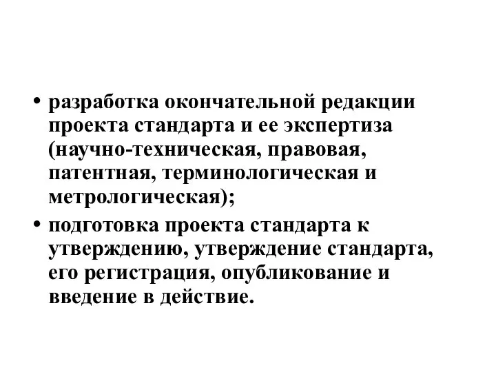 разработка окончательной редакции проекта стандарта и ее экспертиза (научно-техническая, правовая, патентная, терминологическая