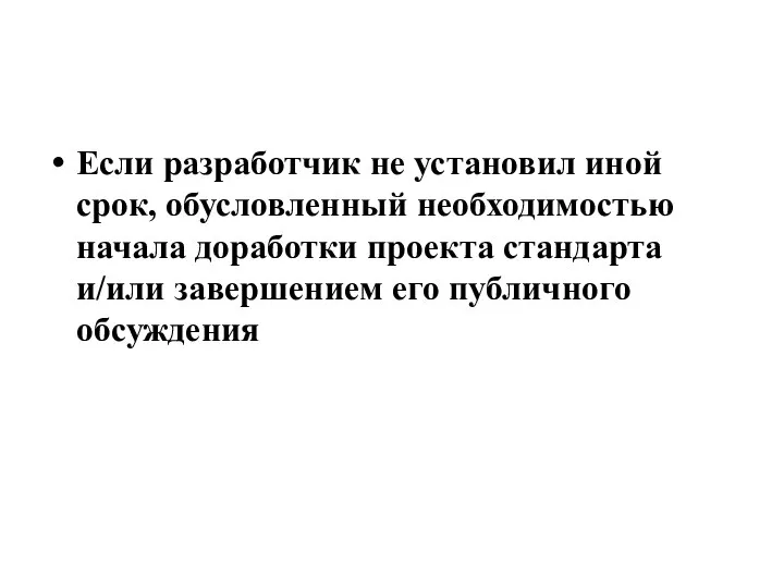 Если разработчик не установил иной срок, обусловленный необходимостью начала доработки проекта стандарта