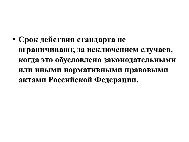 Срок действия стандарта не ограничивают, за исключением случаев, когда это обусловлено законодательными