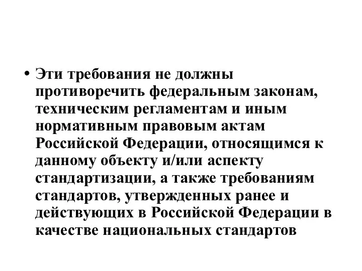 Эти требования не должны противоречить федеральным законам, техническим регламентам и иным нормативным