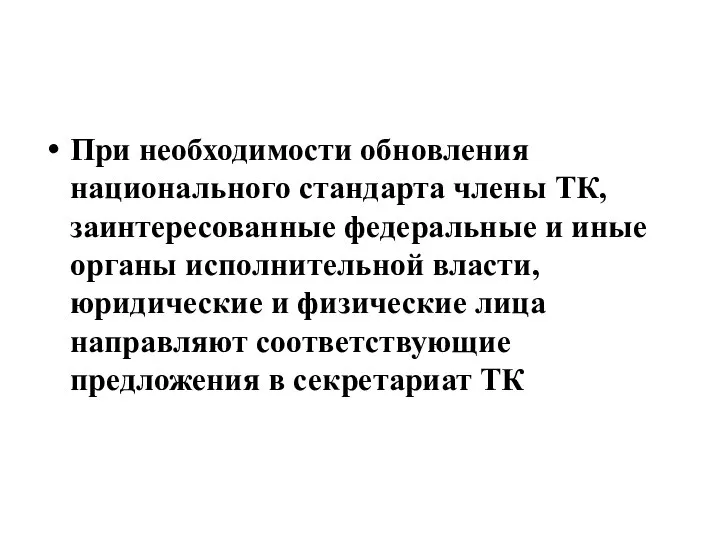 При необходимости обновления национального стандарта члены ТК, заинтересованные федеральные и иные органы