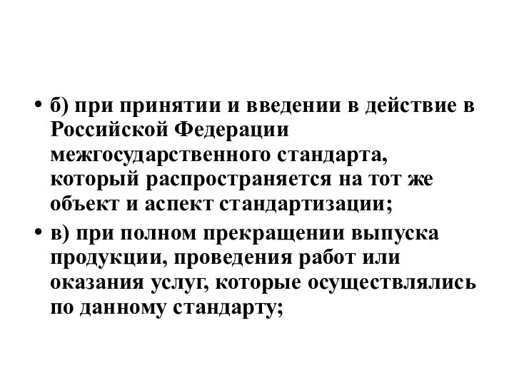 б) при принятии и введении в действие в Российской Федерации межгосударственного стандарта,