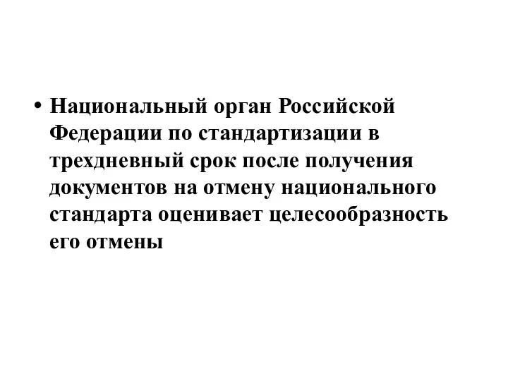 Национальный орган Российской Федерации по стандартизации в трехдневный срок после получения документов