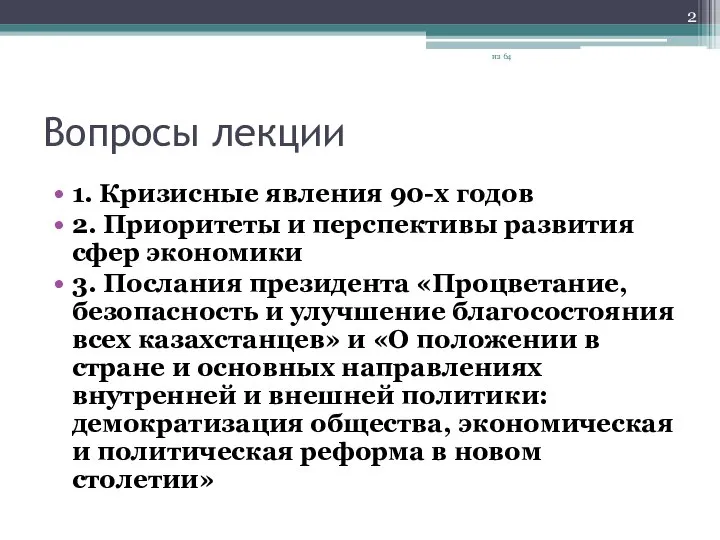 Вопросы лекции 1. Кризисные явления 90-х годов 2. Приоритеты и перспективы развития