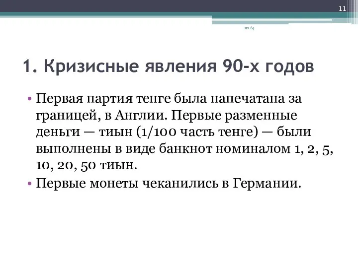 1. Кризисные явления 90-х годов Первая партия тенге была напечатана за границей,