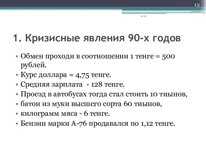 1. Кризисные явления 90-х годов Обмен проходи в соотношении 1 тенге =