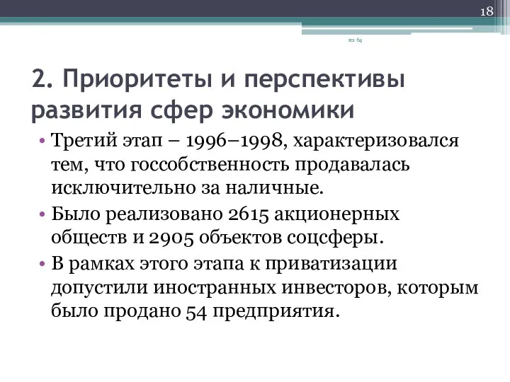 2. Приоритеты и перспективы развития сфер экономики Третий этап – 1996–1998, характеризовался