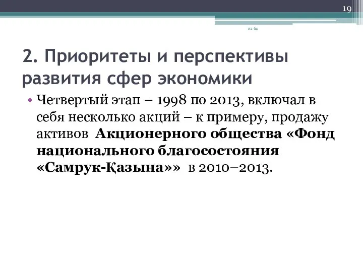 2. Приоритеты и перспективы развития сфер экономики Четвертый этап – 1998 по