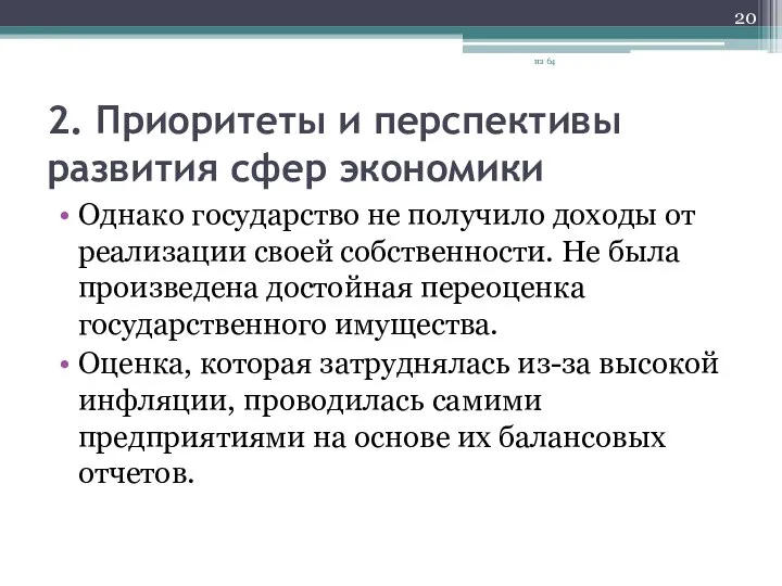 2. Приоритеты и перспективы развития сфер экономики Однако государство не получило доходы