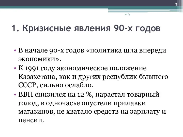 1. Кризисные явления 90-х годов В начале 90-х годов «политика шла впереди