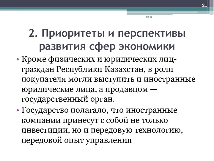 2. Приоритеты и перспективы развития сфер экономики Кроме физических и юридических лиц-граждан