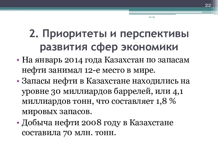 2. Приоритеты и перспективы развития сфер экономики На январь 2014 года Казахстан