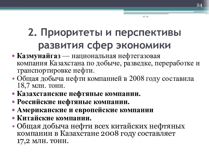 2. Приоритеты и перспективы развития сфер экономики Казмунайгаз — национальная нефтегазовая компания