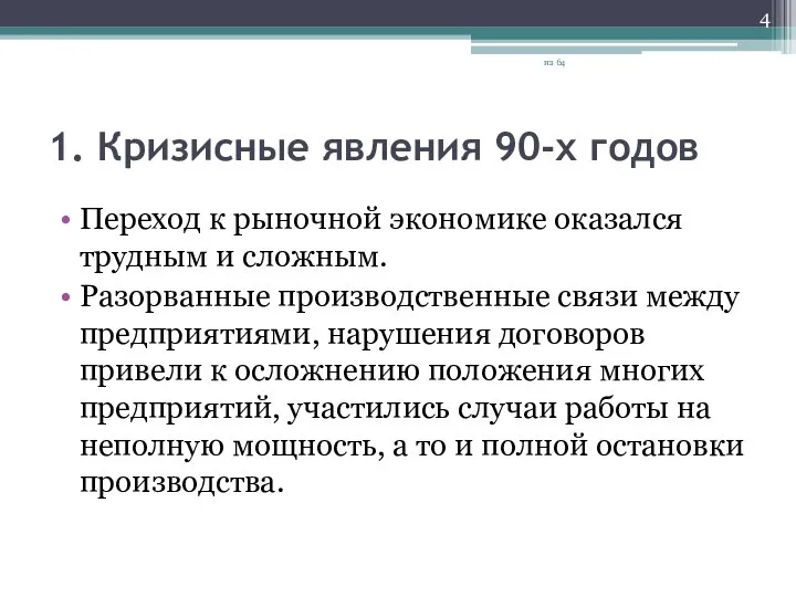 1. Кризисные явления 90-х годов Переход к рыночной экономике оказался трудным и