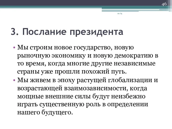 3. Послание президента Мы строим новое государство, новую рыночную экономику и новую