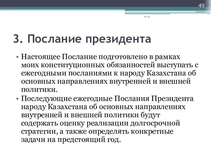 3. Послание президента Настоящее Послание подготовлено в рамках моих конституционных обязанностей выступать