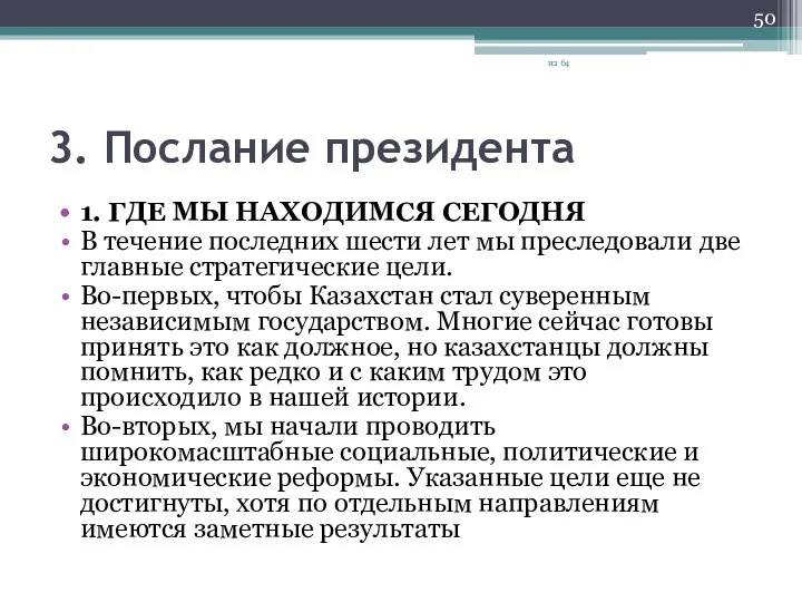 3. Послание президента 1. ГДЕ МЫ НАХОДИМСЯ СЕГОДНЯ В течение последних шести