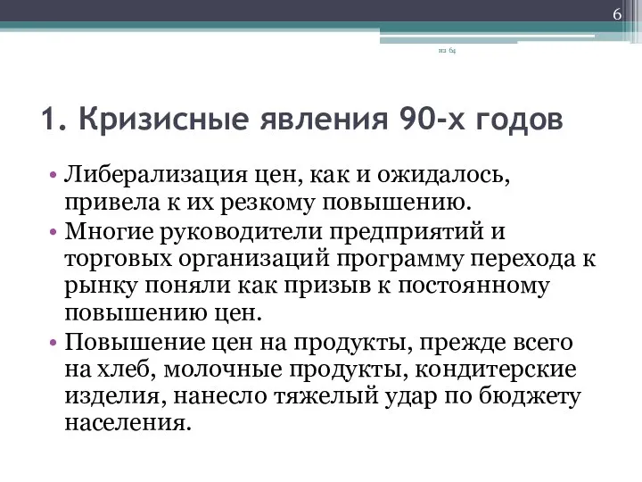 1. Кризисные явления 90-х годов Либерализация цен, как и ожидалось, привела к