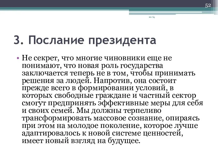 3. Послание президента Не секрет, что многие чиновники еще не понимают, что