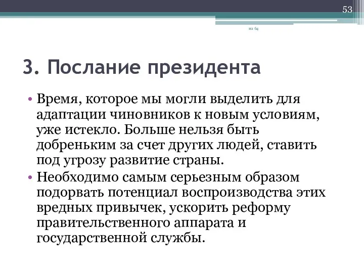 3. Послание президента Время, которое мы могли выделить для адаптации чиновников к