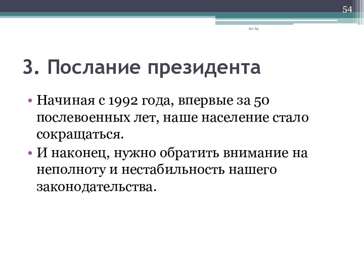 3. Послание президента Начиная с 1992 года, впервые за 50 послевоенных лет,