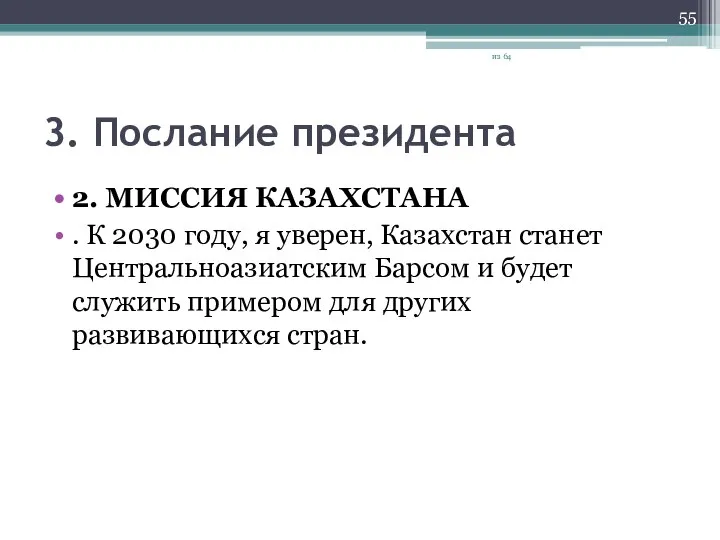 3. Послание президента 2. МИССИЯ КАЗАХСТАНА . К 2030 году, я уверен,