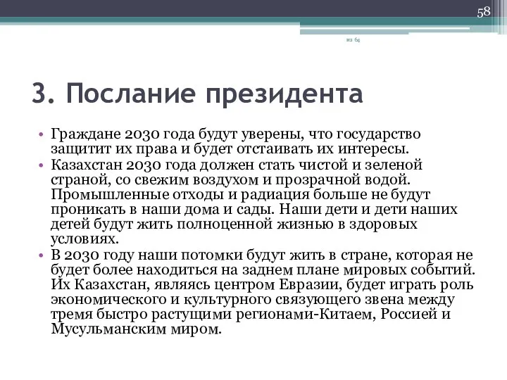 3. Послание президента Граждане 2030 года будут уверены, что государство защитит их